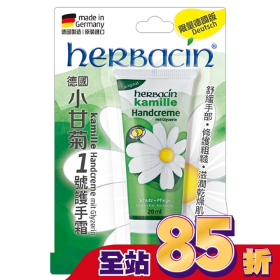 HERBACIN 小甘菊1號護手霜20ML