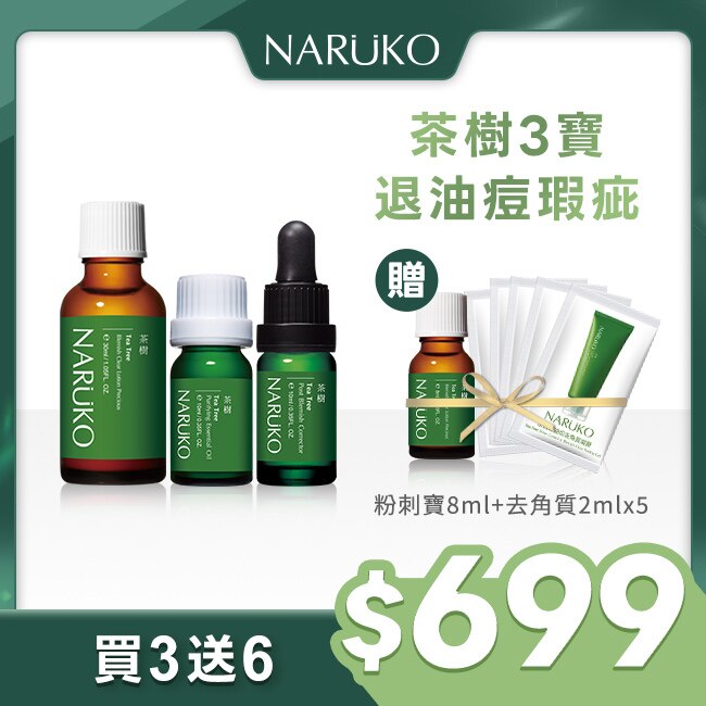 NARUKO茶樹抗痘三寶明星組(贈粉刺寶8ml+去角質凝膠2mlx5)