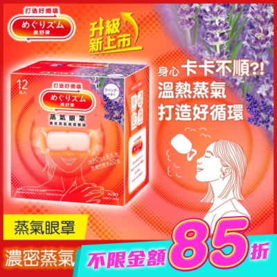 美舒律 - 美舒律 蒸氣眼罩 薰衣草香 12片裝 image