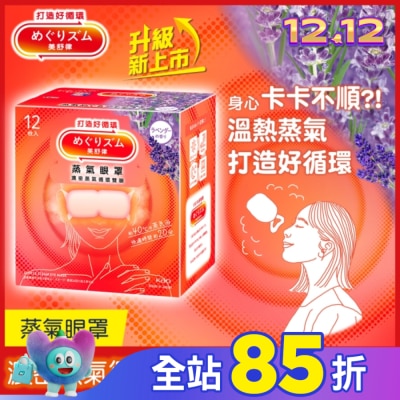 美舒律 美舒律 蒸氣眼罩 薰衣草香 12片裝 *新舊包裝隨機出貨
