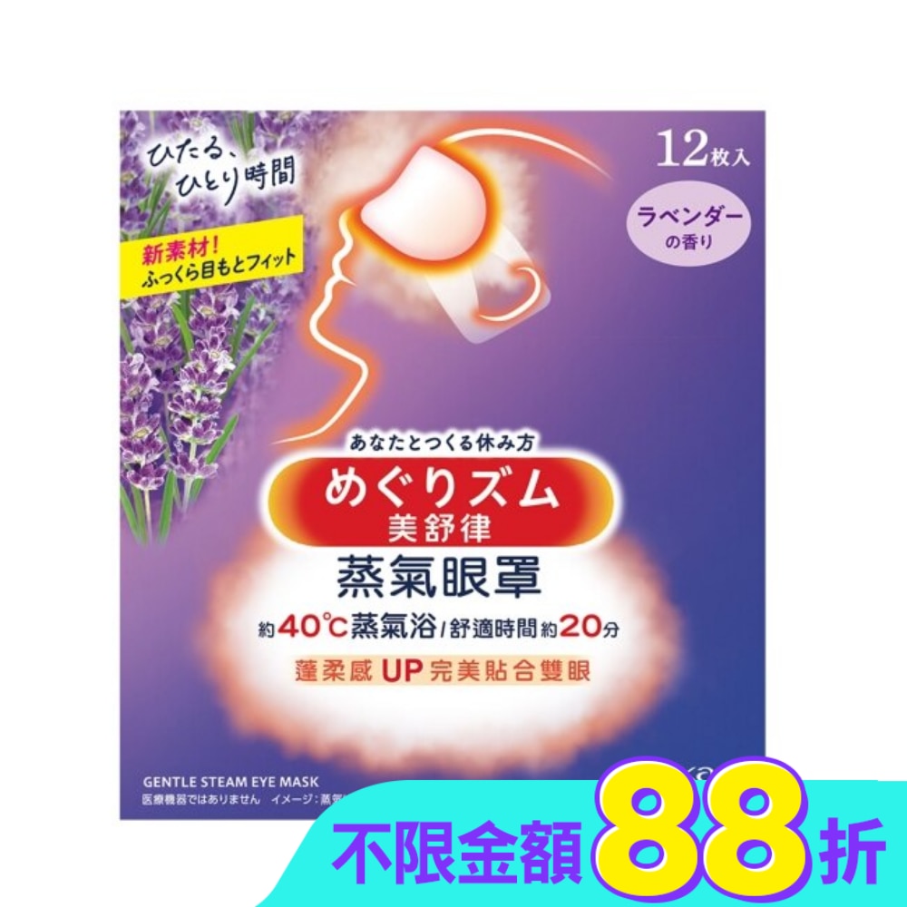 美舒律 蒸氣眼罩 薰衣草香 12片裝
