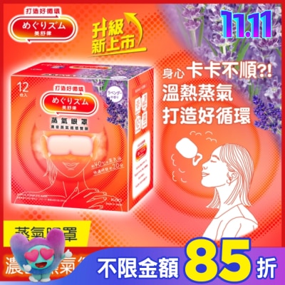 美舒律 美舒律 蒸氣眼罩 薰衣草香 12片裝 *新舊包裝隨機出貨