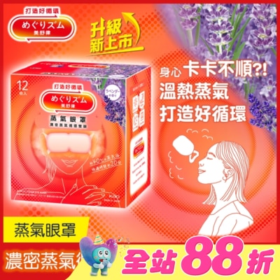 美舒律 - 美舒律 蒸氣眼罩 薰衣草香 12片裝 *新舊包裝隨機出貨