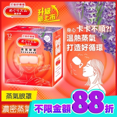 美舒律 美舒律 蒸氣眼罩 薰衣草香 12片裝 image