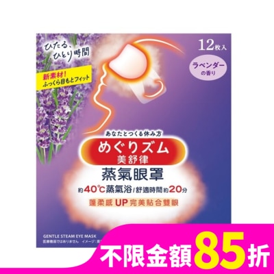 美舒律 美舒律 蒸氣眼罩 薰衣草香 12片裝