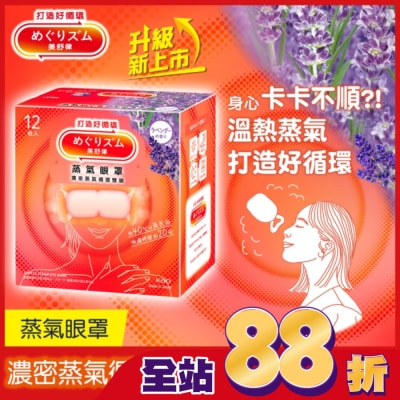 美舒律 - 美舒律 蒸氣眼罩 薰衣草香 12片裝 *新舊包裝隨機出貨