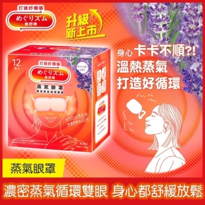 美舒律 - 美舒律 蒸氣眼罩 薰衣草香 12片裝 image