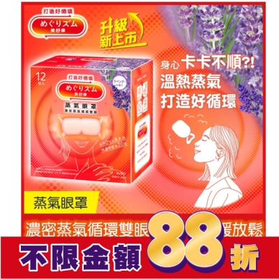美舒律 美舒律 蒸氣眼罩 薰衣草香 12片裝 *新舊包裝隨機出貨