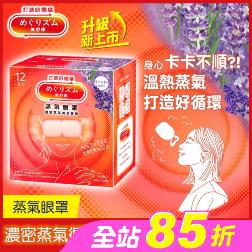 美舒律 蒸氣眼罩 薰衣草香 12片裝 *新舊包裝隨機出貨
