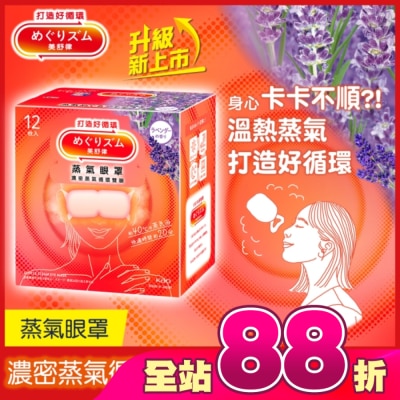 美舒律 - 美舒律 蒸氣眼罩 薰衣草香 12片裝 *新舊包裝隨機出貨