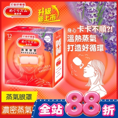 美舒律 - 美舒律 蒸氣眼罩 薰衣草香 12片裝 image