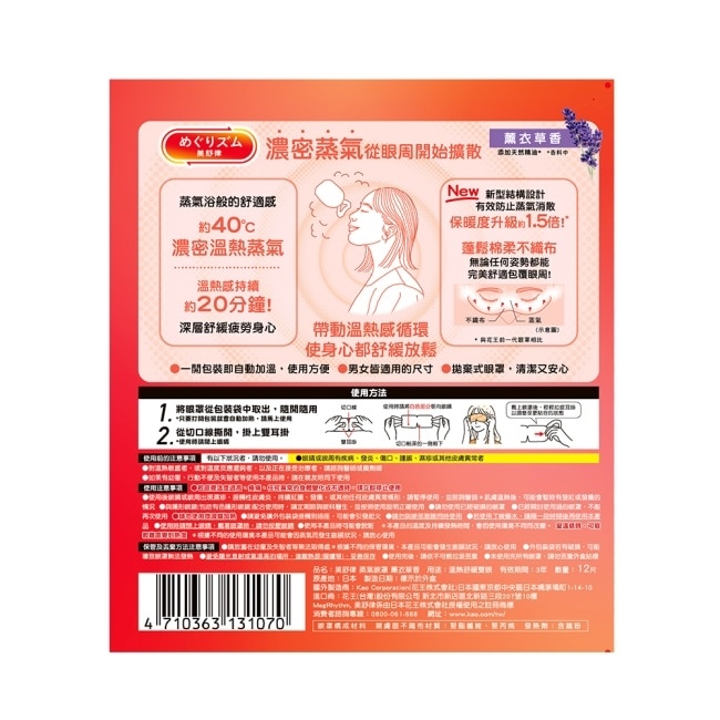 美舒律 蒸氣眼罩 薰衣草香 12片裝 *新舊包裝隨機出貨
