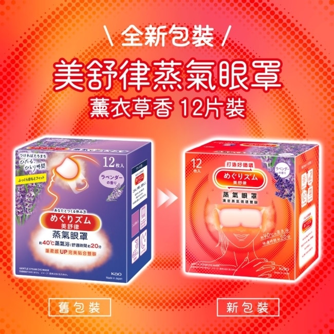 美舒律 蒸氣眼罩 薰衣草香 12片裝 *新舊包裝隨機出貨