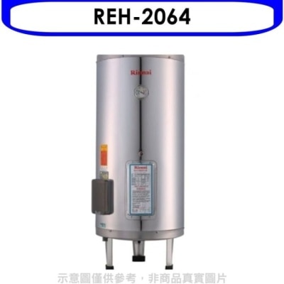 RINNAI林內 林內【REH-2064】20加侖儲熱式電熱水器(不鏽鋼內桶)(含標準安裝).
