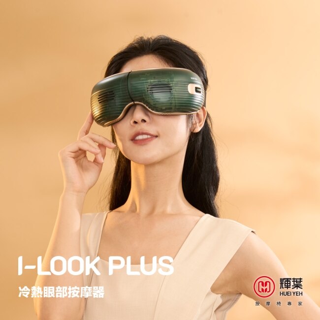 輝葉 I-LOOK PLUS冷熱眼部按摩器HY-Y06(霧金綠)