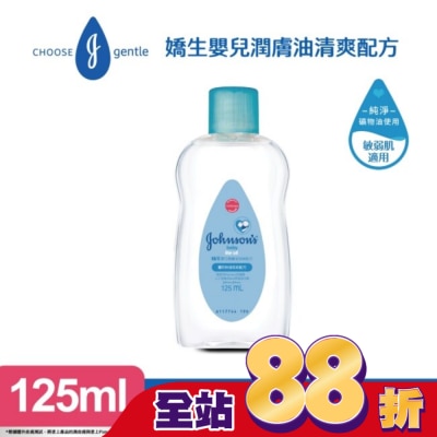 嬌生嬰兒 - 嬌生嬰兒潤膚油125ml【清爽配方】