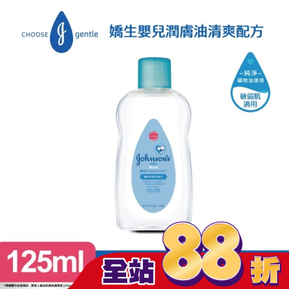 嬌生嬰兒潤膚油125ml【清爽配方】