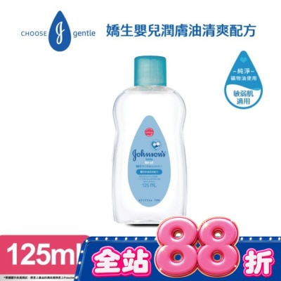 嬌生嬰兒 - 嬌生嬰兒潤膚油125ml【清爽配方】 image