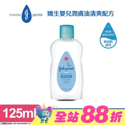 嬌生嬰兒 - 嬌生嬰兒潤膚油125ml【清爽配方】