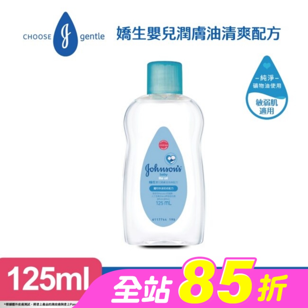 嬌生嬰兒潤膚油125ml【清爽配方】