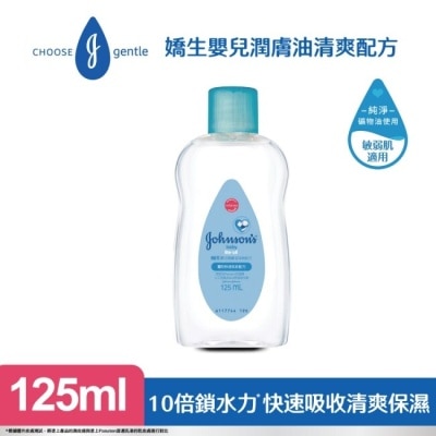 嬌生嬰兒 嬌生嬰兒潤膚油125ml【清爽配方】