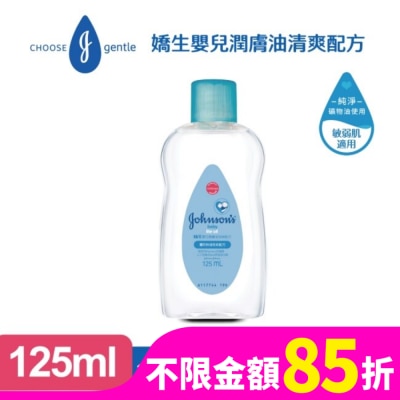 嬌生嬰兒 嬌生嬰兒潤膚油125ml【清爽配方】