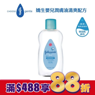 嬌生嬰兒 嬌生嬰兒潤膚油125ml【清爽配方】