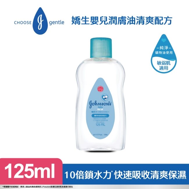 嬌生嬰兒潤膚油125ml【清爽配方】