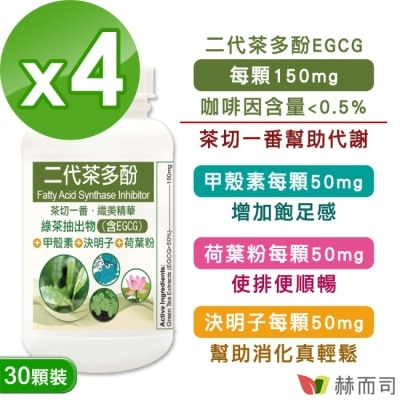 GOLDENHEALTH 【赫而司】FASLIM-EGCG二代茶多酚4合1膠囊(30顆*4罐)含EGCG益多酚+甲殼素+決明子+荷葉粉