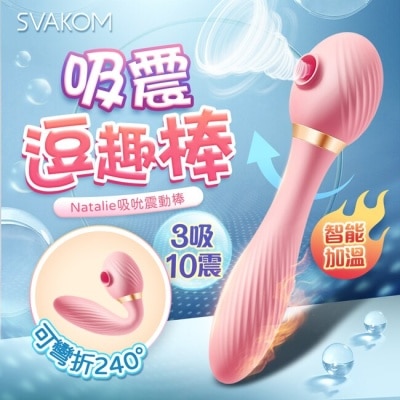 SVAKOM SVAKOM 娜塔莉 豆趣棒 吮吸秒潮彎曲按摩棒