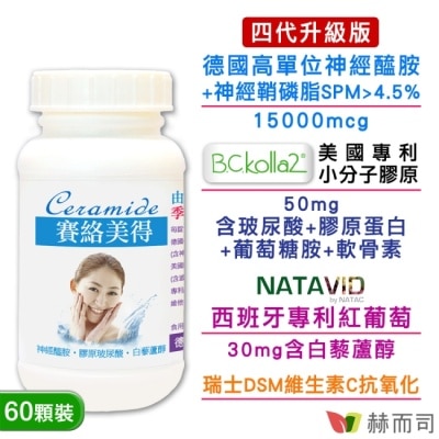 GOLDENHEALTH 【赫而司】四代升級德國賽絡美得錠(60錠*1罐)含Ceramide神經醯胺/小分子膠原蛋白/玻尿酸/白藜蘆醇+維生素C