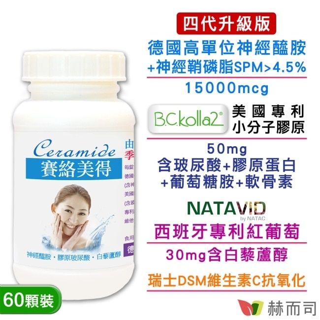 【赫而司】四代升級德國賽絡美得錠(60錠*1罐)含Ceramide神經醯胺/小分子膠原蛋白/玻尿酸/白藜蘆醇+維生素C