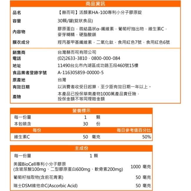 【赫而司】美國專利活顏素HA-100專利小分子膠原錠(30顆*1罐)含玻尿酸膠原蛋白軟骨素葡萄籽維生素C