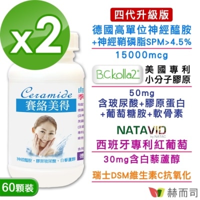 Golden Health 赫而司 【赫而司】四代升級德國賽絡美得錠(60錠*2罐)含Ceramide神經醯胺/小分子膠原蛋白/玻尿酸/白藜蘆醇+維生素C