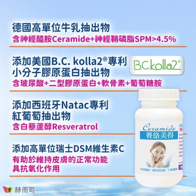 【赫而司】四代升級德國賽絡美得錠(60錠*2罐)含Ceramide神經醯胺/小分子膠原蛋白/玻尿酸/白藜蘆醇+維生素C