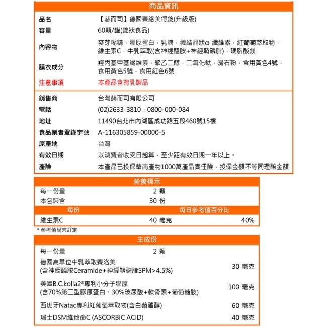 【赫而司】四代升級德國賽絡美得錠(60錠*2罐)含Ceramide神經醯胺/小分子膠原蛋白/玻尿酸/白藜蘆醇+維生素C
