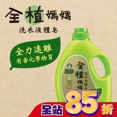 PAOS泡舒 全植媽媽洗衣液體皂橙花香1800g