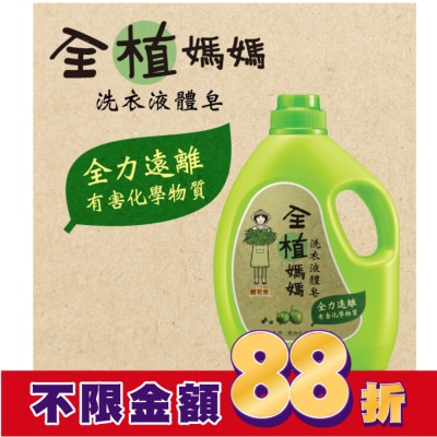 PAOS泡舒 全植媽媽洗衣液體皂橙花香1800g