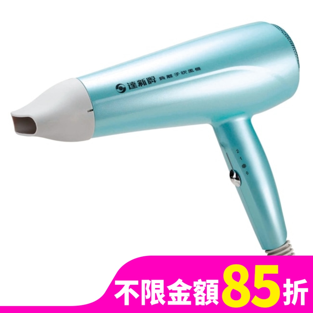 達新牌負離子吹風機TS-2380