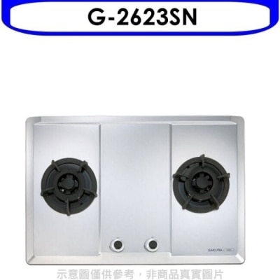 SAKURA 櫻花【G-2623SN】(與G-2623S同款)瓦斯爐天然氣(全省安裝)