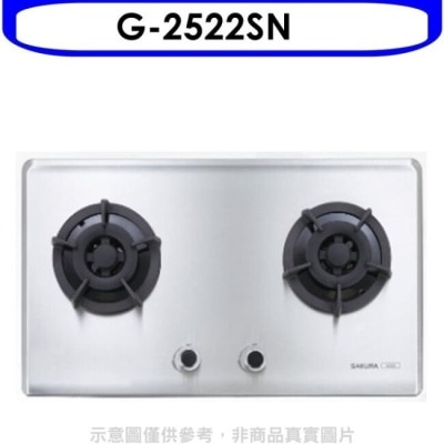 SAKURA 櫻花【G-2522SN】(與G-2522S同款)瓦斯爐天然氣(含標準安裝)
