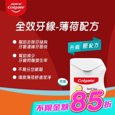 高露潔 - 高露潔 全效牙線-薄荷配方50M【屈臣氏】 image