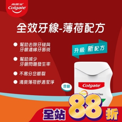 高露潔Colgate - 高露潔 全效牙線-薄荷配方50M【屈臣氏】