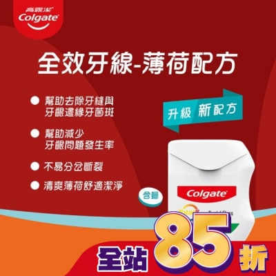高露潔Colgate 高露潔 全效牙線-薄荷配方50M【屈臣氏】