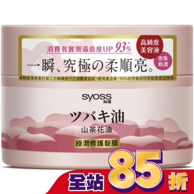 絲蘊 syoss 絲蘊極潤修護髮膜200ml(山茶花油)