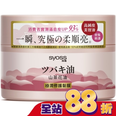 絲蘊 syoss 絲蘊極潤修護髮膜200ml(山茶花油)