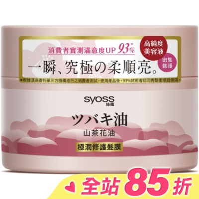 絲蘊 syoss 絲蘊極潤修護髮膜200ml(山茶花油)
