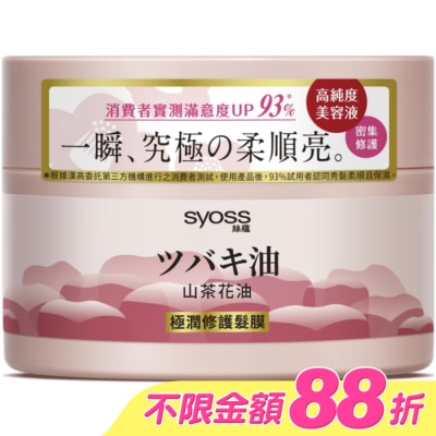 絲蘊 syoss - 絲蘊極潤修護髮膜200ml(山茶花油)