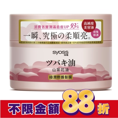 絲蘊 syoss 絲蘊極潤修護髮膜200ml(山茶花油)