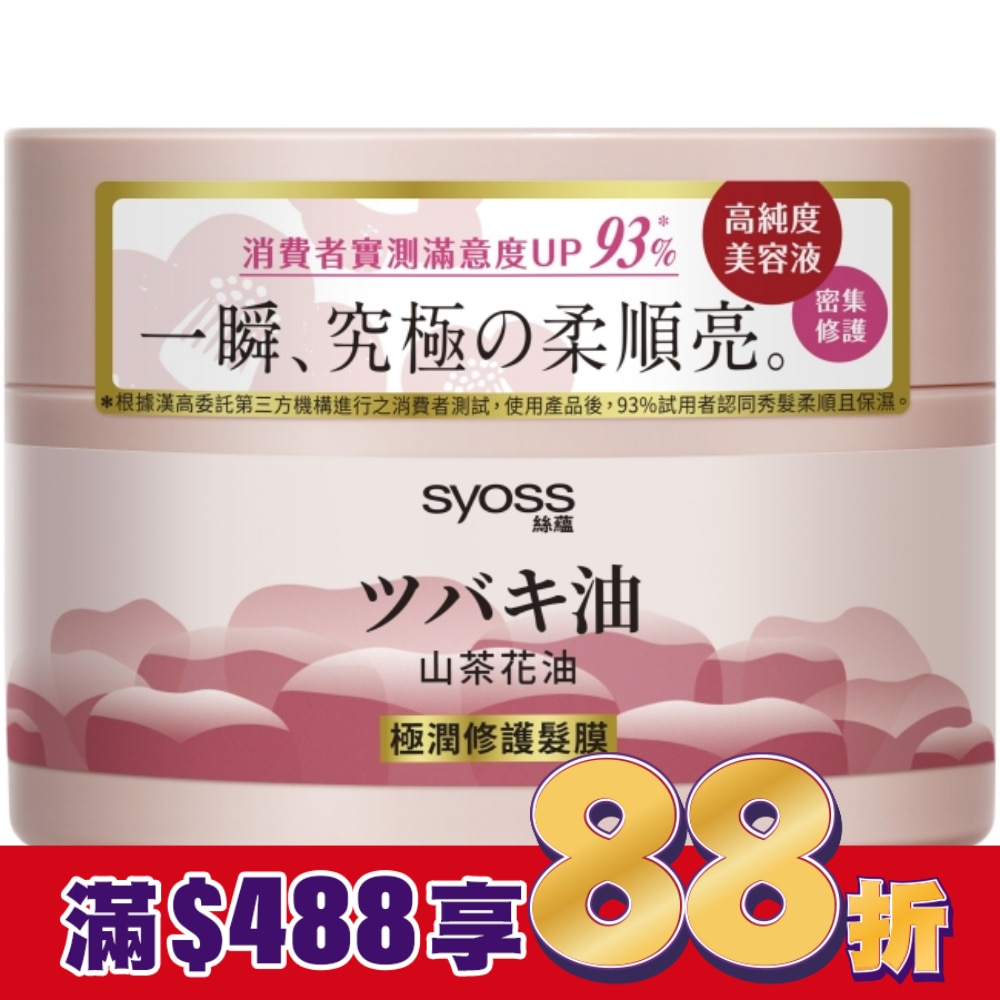 絲蘊極潤修護髮膜200ml(山茶花油)